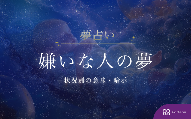 【嫌いな人 夢占い】徹底解説！60パターンで読み解く意味と暗示